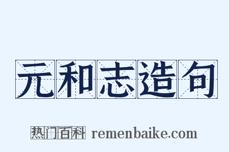 元和志造句是什么意思的图片
